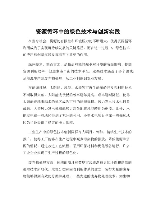 资源循环中的绿色技术与创新实践