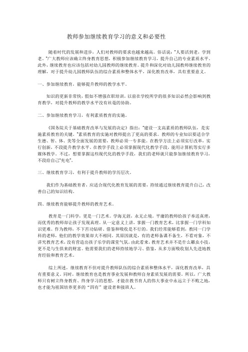 教师参加继续教育学习的意义和必要性