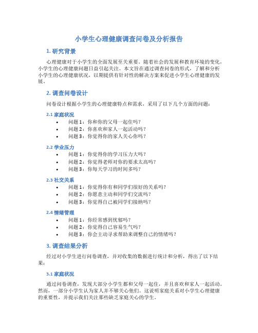 小学生心理健康调查问卷及分析报告