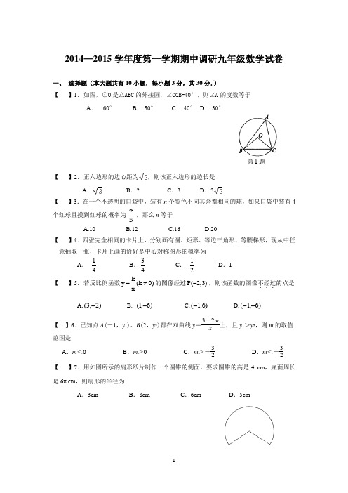 2014—2015学年度第一学期期中调研九年级数学试卷(苏科版)