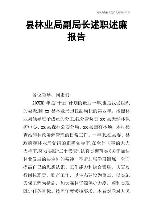 县林业局副局长述职述廉报告