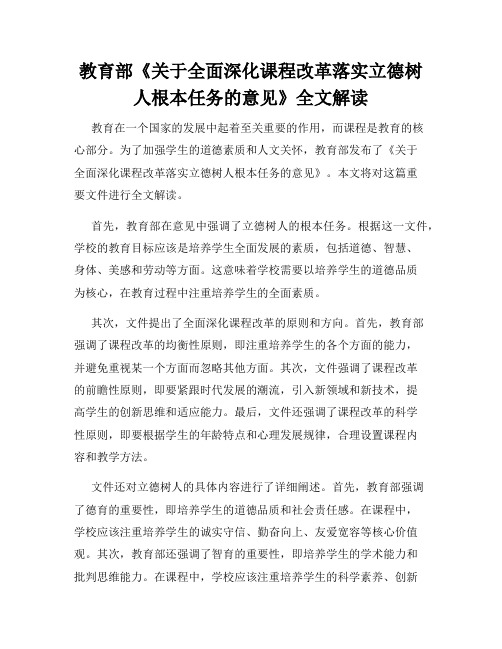 教育部《关于全面深化课程改革落实立德树人根本任务的意见》全文解读