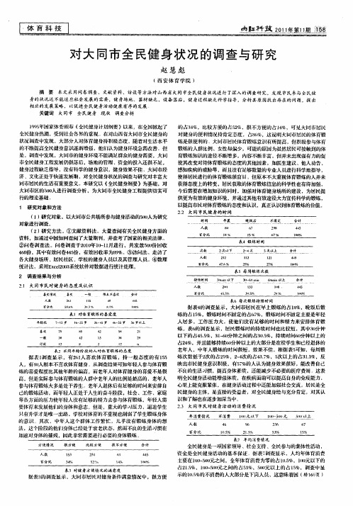 对大同市全民健身状况的调查与研究