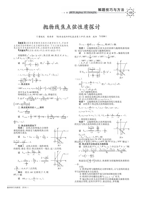 抛物线焦点弦性质探讨