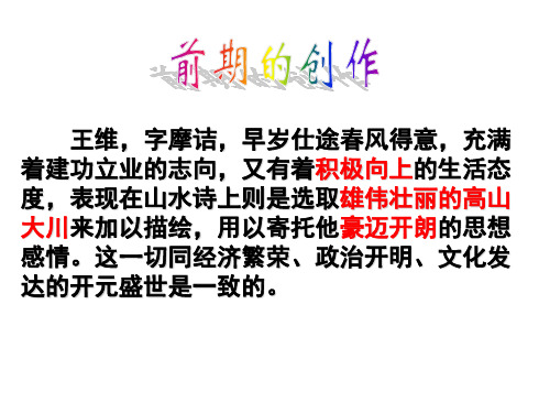 观猎 辛夷坞 课件