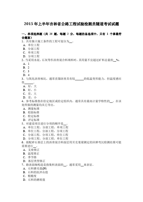 2015年上半年吉林省公路工程试验检测员隧道考试试题