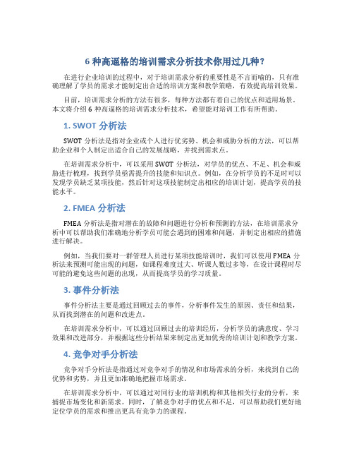 6种高逼格的培训需求分析技术你用过几种？