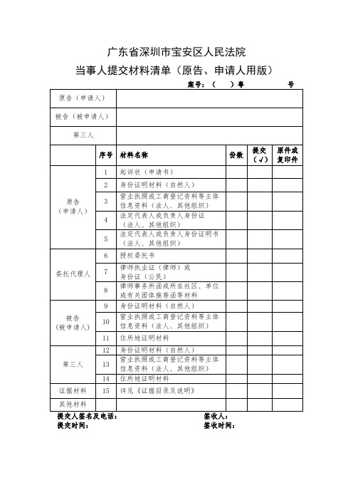 当事人提交材料清单(原告、申请人用版)(1)