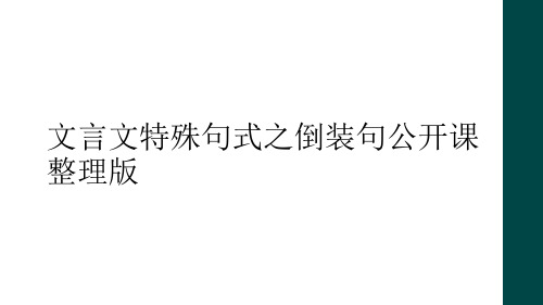 文言文特殊句式之倒装句公开课整理版