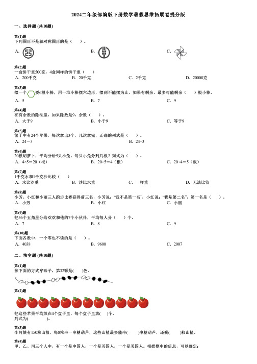 2024二年级部编版下册数学暑假思维拓展卷提分版