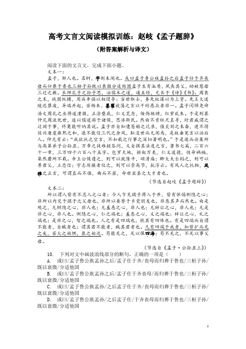 高考文言文阅读模拟训练：赵岐《孟子题辞》(附答案解析与译文)