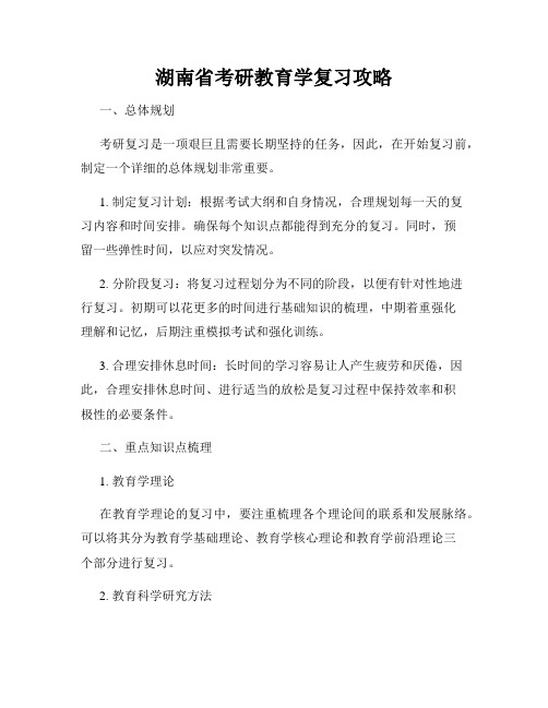 湖南省考研教育学复习攻略