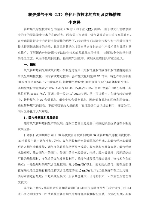 转炉煤气干法(LT)净化回收技术的应用及防爆措施