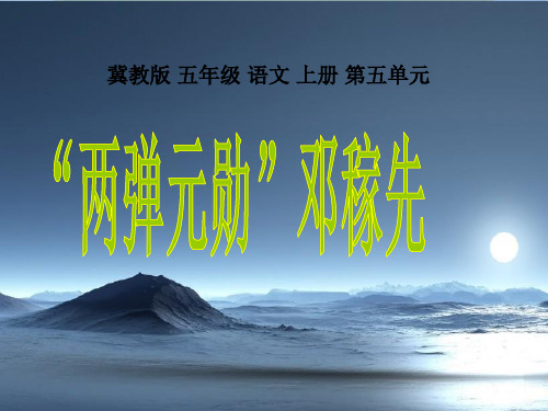 冀教版五年级语文上册《“两弹元勋”邓稼先》精品课件