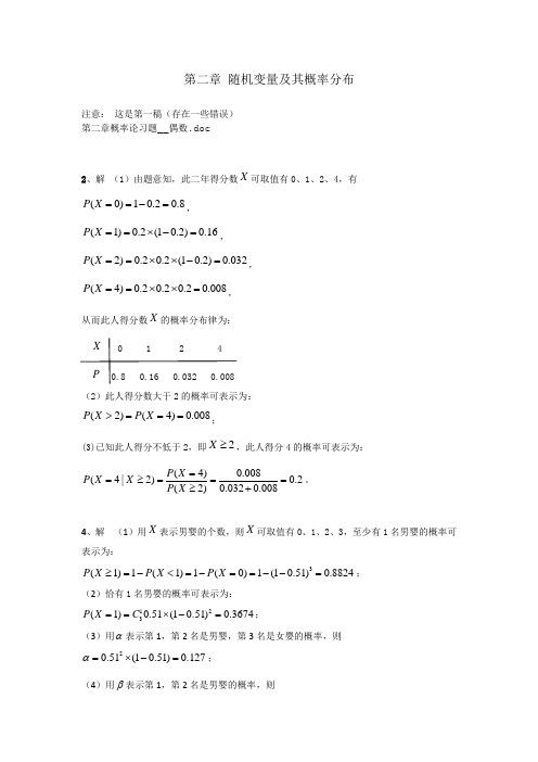 浙江大学 概率论与数理统计 第二章 偶数题 答案