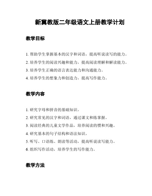 新冀教版二年级语文上册教学计划