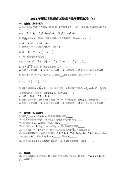 数学_2012年浙江省杭州市某校高考数学模拟试卷(4)(含答案)