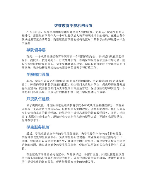 继续教育学院机构设置