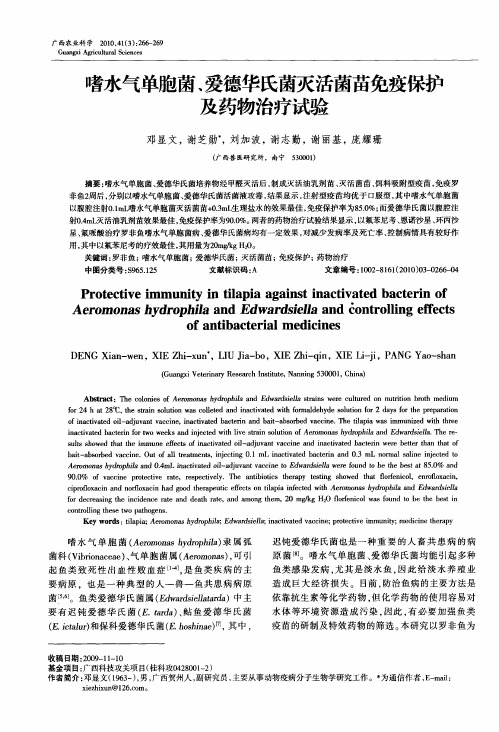 嗜水气单胞菌、爱德华氏菌灭活菌苗免疫保护及药物治疗试验