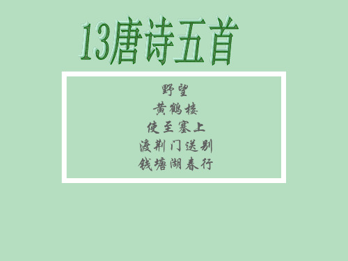 13上课用唐诗五首野望》《黄鹤楼》《使至塞上》《渡荆门送别》《钱塘湖春行》