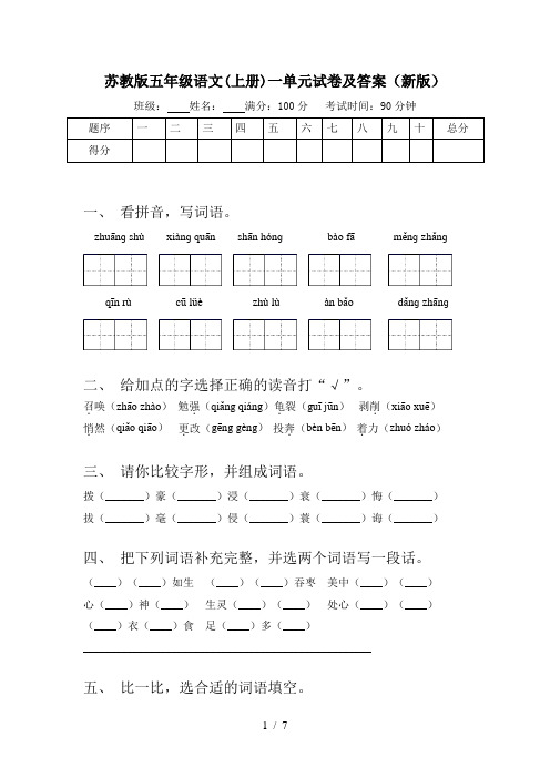 苏教版五年级语文(上册)一单元试卷及答案(新版)