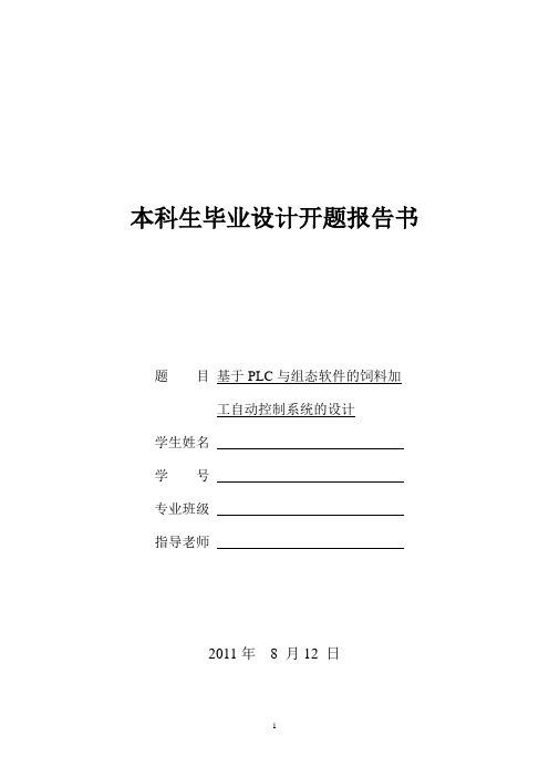 PLC与组态软件的饲料加工自动控制系统的设计开题报告