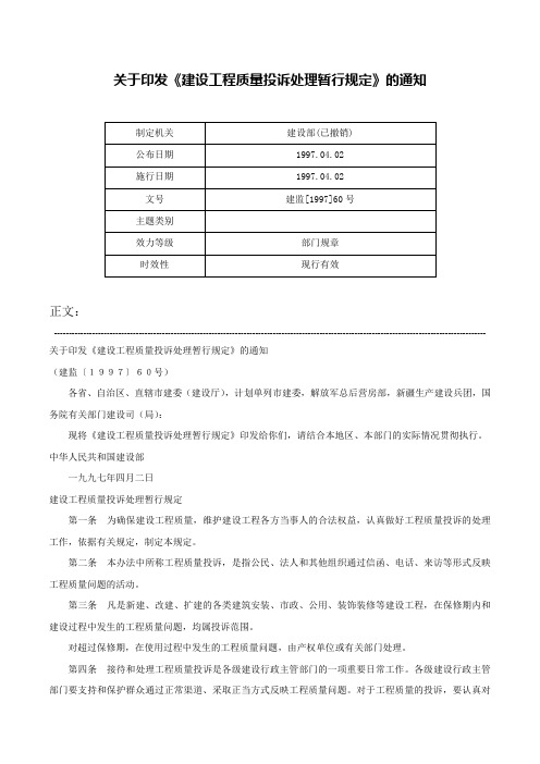 关于印发《建设工程质量投诉处理暂行规定》的通知-建监[1997]60号