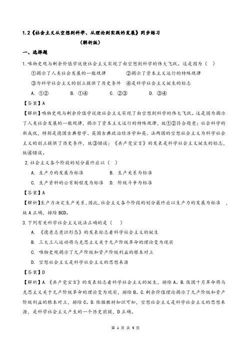 1.2科学社会主义的理论与实践(练习)(解析版)