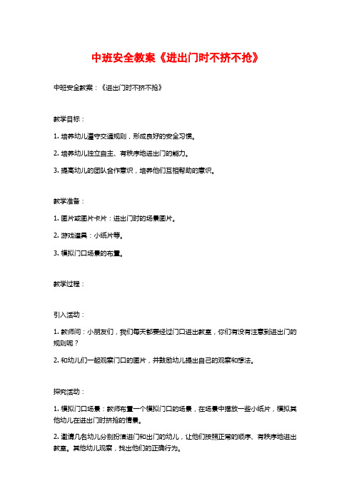 中班安全教案《进出门时不挤不抢》