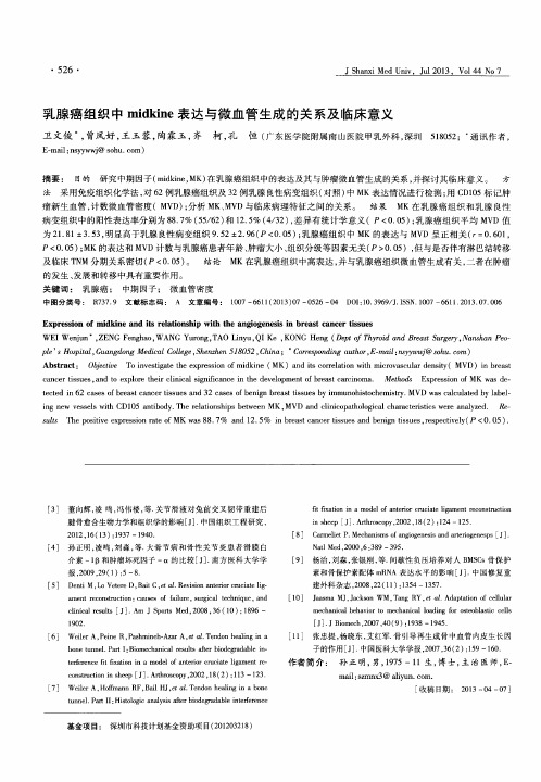 乳腺癌组织中midkine表达与微血管生成的关系及临床意义