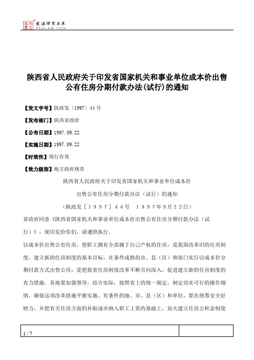 陕西省人民政府关于印发省国家机关和事业单位成本价出售公有住房分期付款办法(试行)的通知