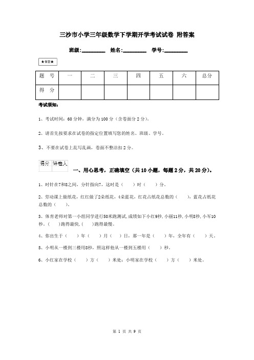 三沙市小学三年级数学下学期开学考试试卷 附答案