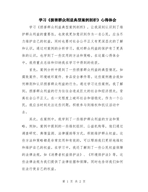 学习《损害群众利益典型案例剖析》心得体会