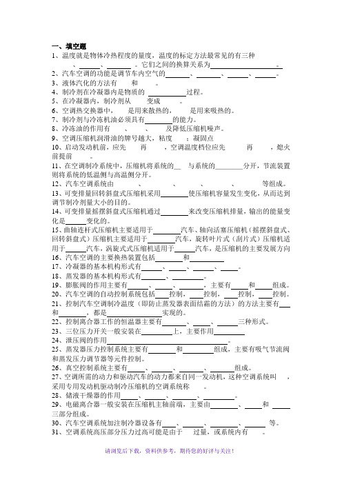 汽车空调试卷及答案