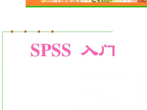 spss介绍