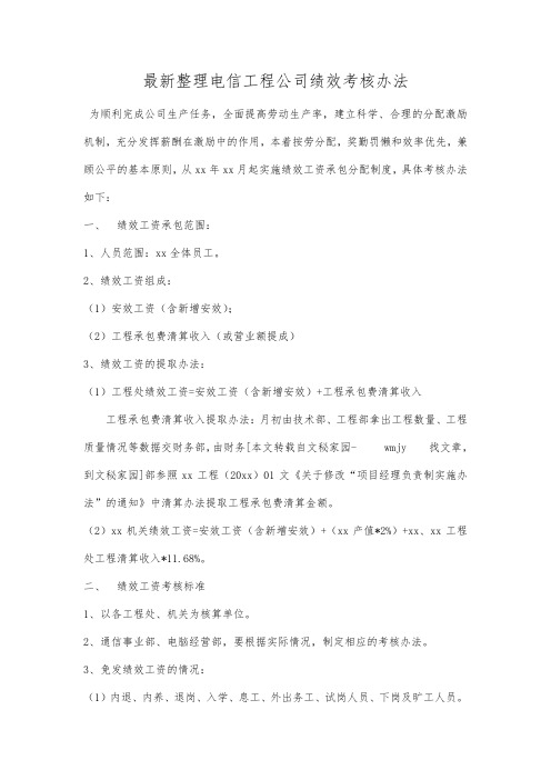 最新整理电信工程公司绩效考核办法.docx