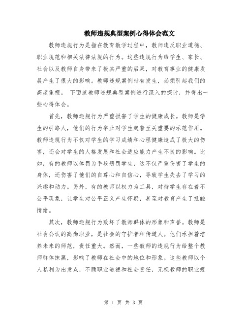 教师违规典型案例心得体会范文