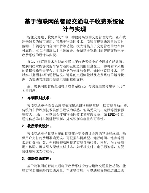 基于物联网的智能交通电子收费系统设计与实现