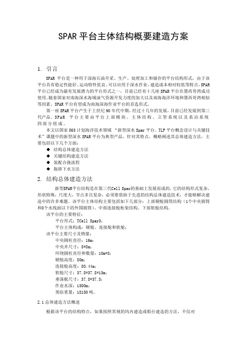 SPAR平台主体结构概要建造方案