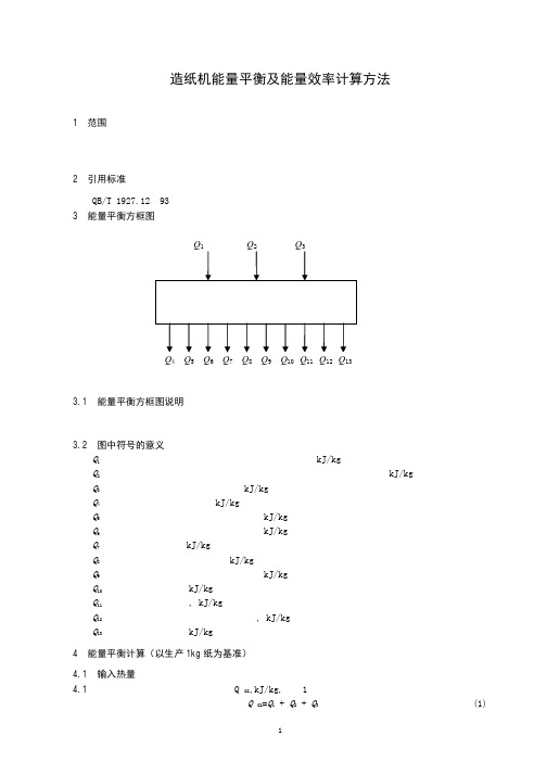 造纸机能量平衡及能量效率计算方法