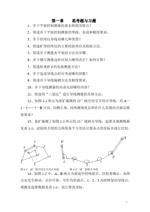 地下工程测量思考题与习题解读