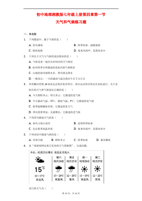 初中地理湘教版七年级上册第四章第一节天气和气候练习题有解析