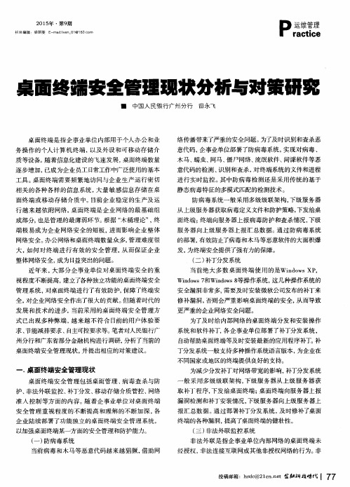 桌面终端安全管理现状分析与对策研究