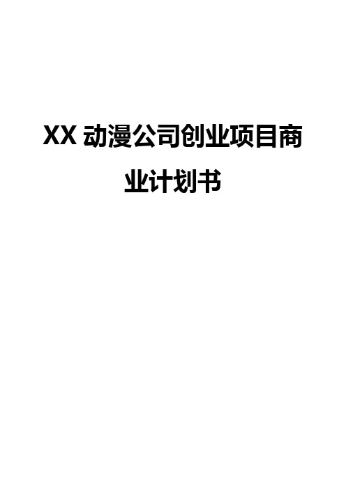 XX动漫公司投资经营创业项目商业计划书