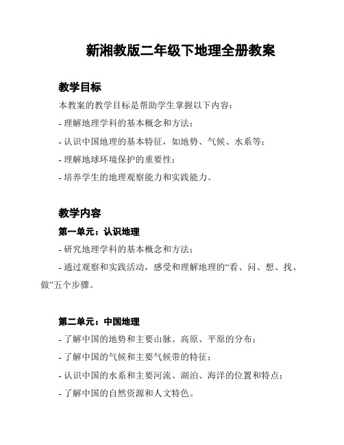 新湘教版二年级下地理全册教案