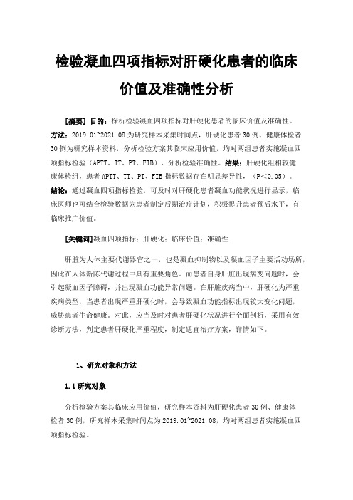 检验凝血四项指标对肝硬化患者的临床价值及准确性分析