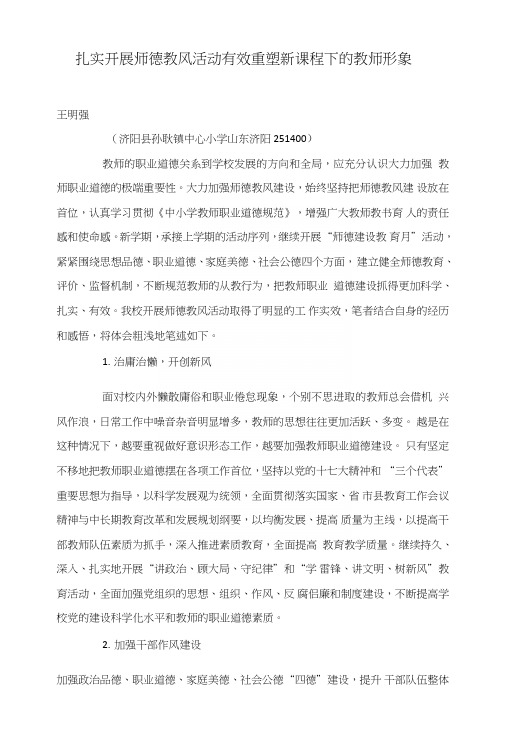 扎实开展师德教风活动有效重塑新课程下的教师形象.doc