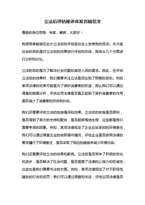 立法后评估座谈会发言稿范文