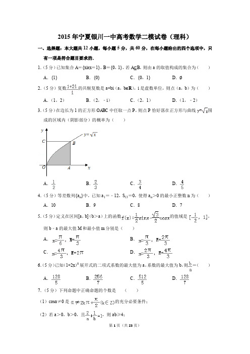 2015年宁夏银川一中高考数学二模试卷(理科)(解析版)