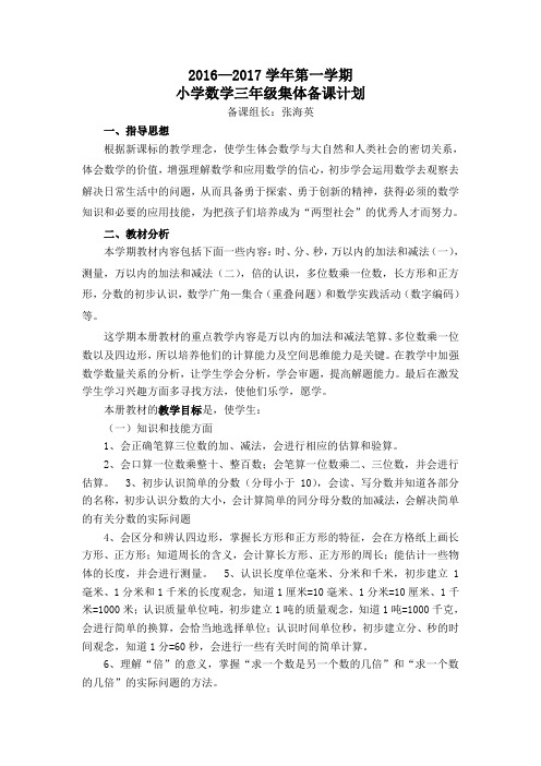 2016数学三年级上册集体备课计划